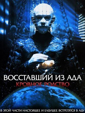 ����� ���������� �� ��� 4: ������� ������� / Hellraiser: Bloodline (1996)