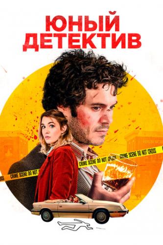 ���� �������� / The Kid Detective (2020)