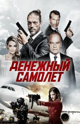����� �������� ������ / Money Plane (2020)