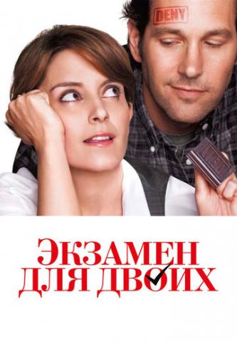 ����� ������� ��� ����� / Admission (2013)