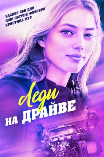 ����� ���� �� ������ / Lady Driver (2020)
