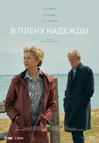 ����� � ����� ������� / Hope Gap (2019)