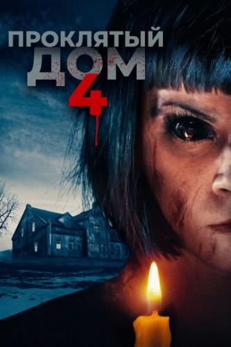 ����� ��������� ��� 4 / Playhouse (2020)