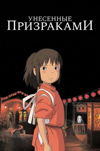 ����� �������� ���������� / Sen to Chihiro no kamikakushi (2001)