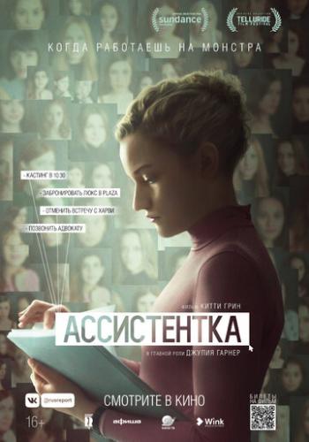 ����������� / The Assistant (2019)