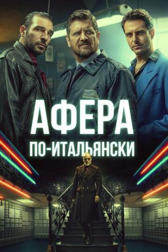 ����� ��-���������� / Gli uomini d'oro (2019)