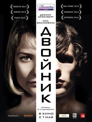 ������� / The Double (2013)