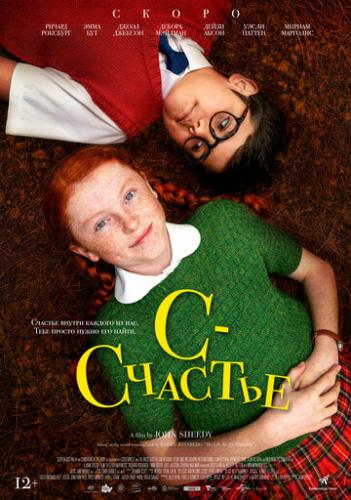����� � � ������� / H Is for Happiness (2019)