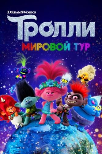 ����� ������. ������� ��� / Trolls World Tour (2020)