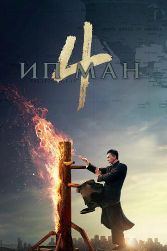 ����� �� ��� 4 / Yip Man 4 (2019)