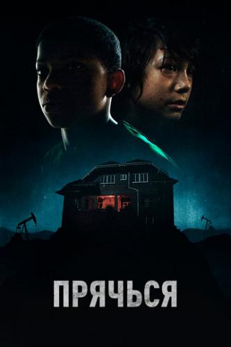 ������� / The Boy Behind the Door (2020)