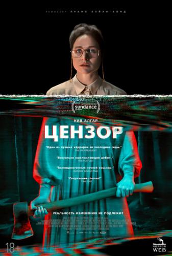 ������ / Censor (2021)