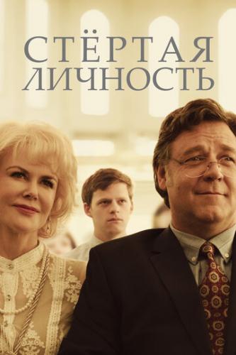 ����� ������� �������� / Boy Erased (2018)