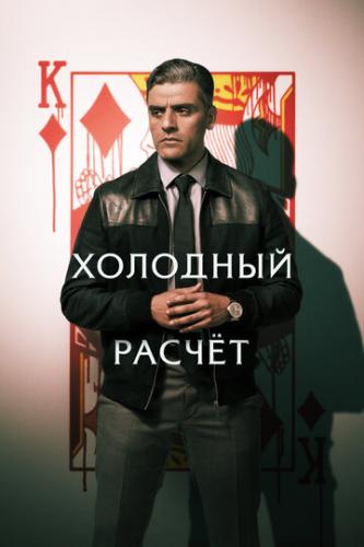 �������� ������ / The Card Counter (2021)