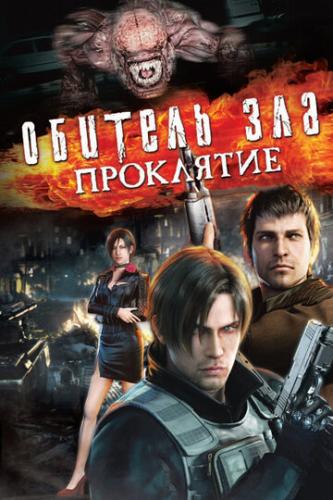 ������� ���: ��������� / Resident Evil: Damnation (2012)