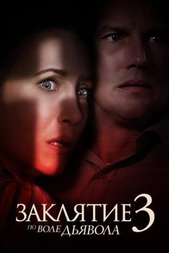 ����� �������� 3: �� ���� ������� / The Conjuring: The Devil Made Me Do It (2021)