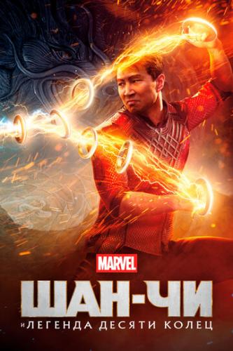 ����� ���-�� � ������� ������ ����� / Shang-Chi and the Legend of the Ten Rings (2021)