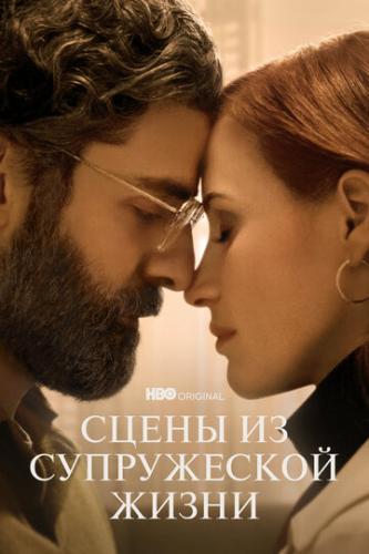 ����� ����� �� ����������� ����� / Scenes from a Marriage (2021)