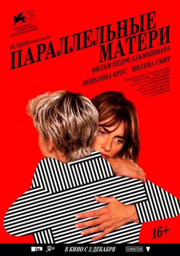 ������������ ������ / Madres paralelas (2021)