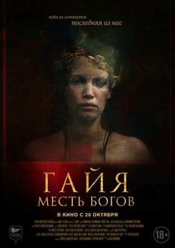 ����: ����� ����� / Gaia (2020)
