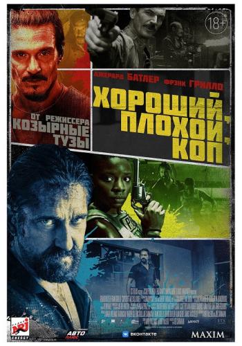 �������, ������, ��� / Copshop (2021)