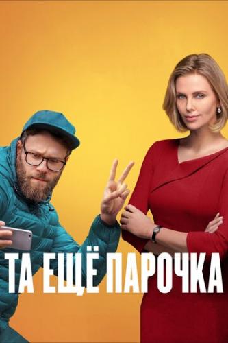 �� ��� ������� / Long Shot (2019)