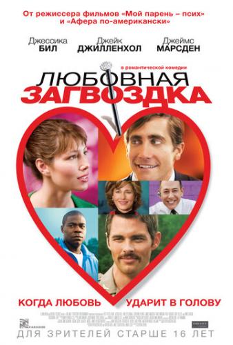 ����� �������� ��������� / Accidental Love (2013)