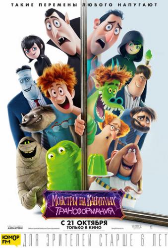 ����� ������� �� ���������: ������������� / Hotel Transylvania: Transformania (2022)
