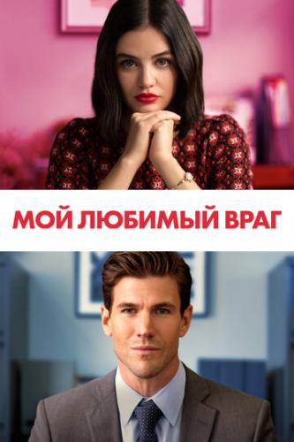 ��� ������� ���� / The Hating Game (2021)
