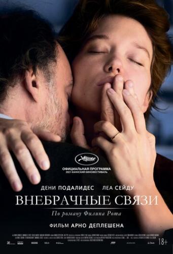 ���������� ����� / Tromperie (2021)
