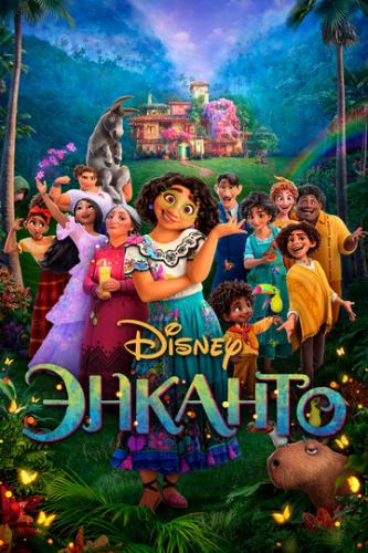 ������� / Encanto (2021)