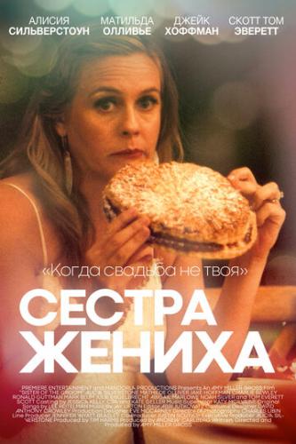 ������ ������ / Sister of the Groom (2020)