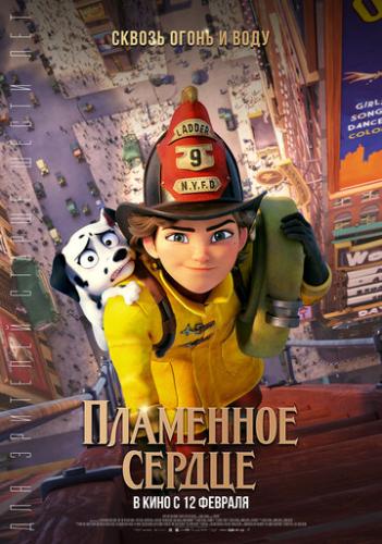����� ��������� ������ / Fireheart (2022)
