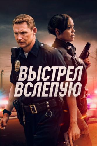 ����� ������� ������� / Blindfire (2020)
