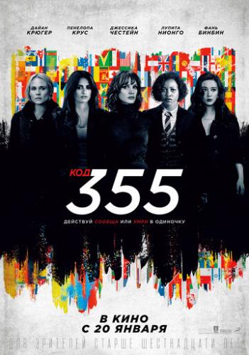 ����� ��� 355 / The 355 (2022)