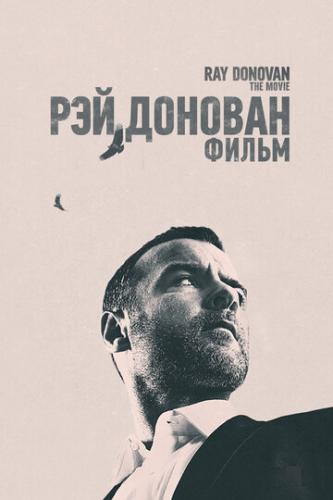 ��� �������: ����� / Ray Donovan: The Movie (2022)