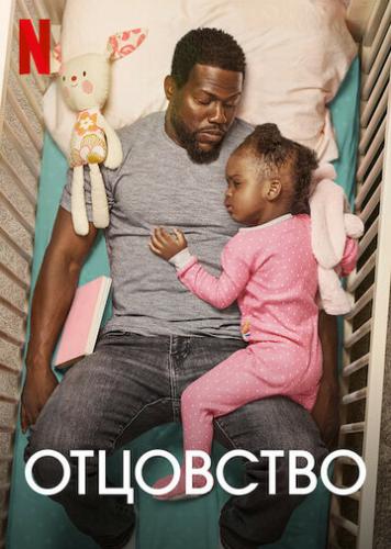 ����� ��������� / Fatherhood (2021)