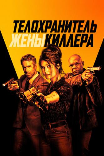 ������������� ���� ������� / Hitman's Wife's Bodyguard (2020)