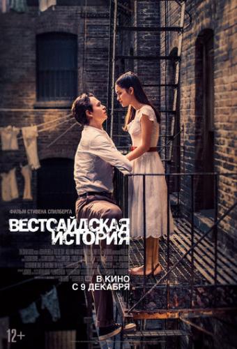 ������������ ������� / West Side Story (2021)