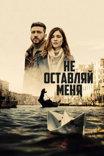 �� �������� ���� / Non mi lasciare (2022)