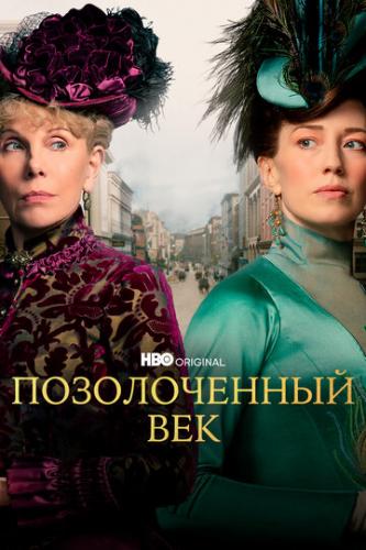 ������������ ��� / The Gilded Age (2022)