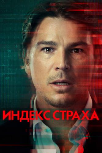 ����� ������ ������ / The Fear Index (2022)
