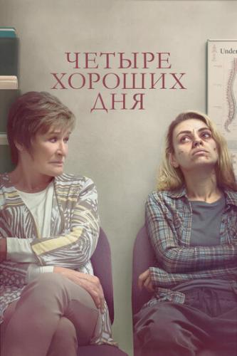 ����� ������ ������� ��� / Four Good Days (2020)