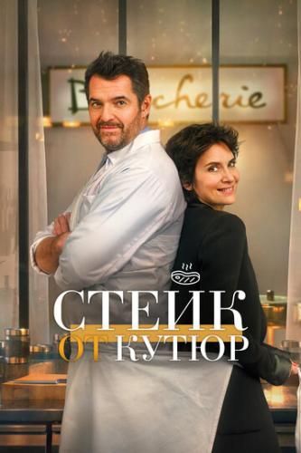 ����� ����� �� ����� / Tendre et saignant (2020)