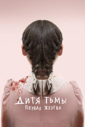 ����� ���� ����: ������ ������ / Orphan: First Kill (2021)