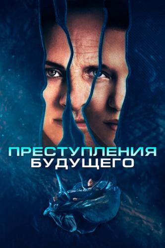 ����� ������������ �������� / Crimes of the Future (2022)