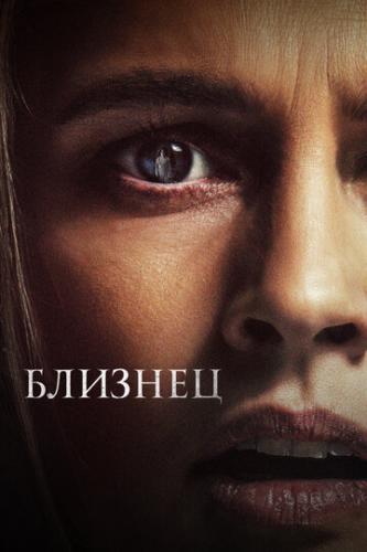 ����� ������� / The Twin (2022)