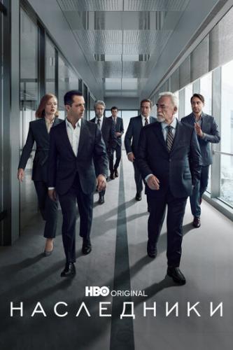 ����� ���������� / Succession (2018)