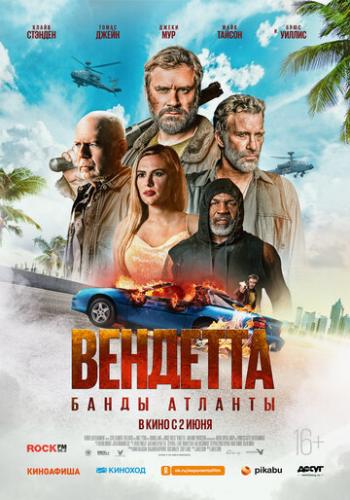 ��������. ����� ������� / Vendetta (2021)