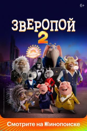 ����� �������� 2 / Sing 2 (2021)